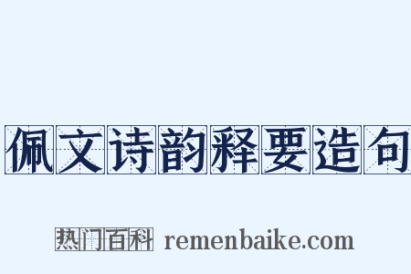佩文诗韵释要造句是什么意思的图片